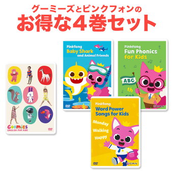 NEW Goomies と Pinkfong DVD 4巻セット 正規販売店 英語 dvd 子供 英語 英語歌 幼児英語 幼児 英語耳 音声 ピンキッツ グーミーズ ピンクフォン ベストセラー baby shark ベイビー シャーク 英語教育 子ども ベビーシャーク 歌 1歳 2歳 3歳 4歳 5歳 6歳 プレゼント ギフト