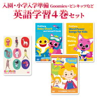 入園・小学入学準備 Goomies・ピンキッツなど 英語学習4巻セット 英語 童謡 dvd 子供 英語歌 幼児英語 幼…