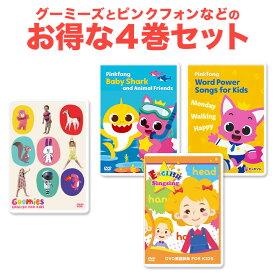 NEW Goomies と Pinkfongなど DVD 4巻セット 英語 童謡 dvd 子供 英語歌 幼児英語 幼児 ピンクフォン グーミーズ Baby Shark ベイビー シャーク ピンキッツ 歌 1歳 2歳 3歳 4歳 5歳 6歳 小学生 こども えいご 誕生日 プレゼント ギフト