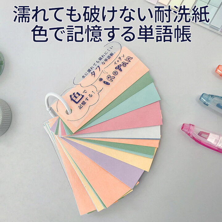 楽天市場 濡れても破れない 単語帳 Irotan 送料無料 正規販売店 色別で覚えやすい 耐洗紙 単語帳 共生社 単語 暗記 濡れても破れない 単語帳 新発想の単語帳 アウトドア 災害 防災 グッズ 単語学習 登山 おすすめ 人気 英語伝 Eigoden