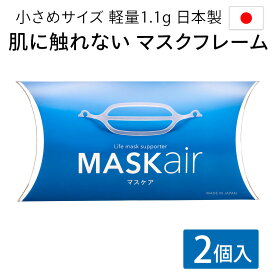 マスクフレーム MASKair （マスケア） ライフマスクサポーター 小さめサイズ 2個入 日本製 【正規販売店】 肌に触れない 跡がつかない 軽量 マスクフレーム 不織布 マスク インナーマスク インナー フレーム 3d 立体マスク 国産 花粉症 肌荒れ 対策
