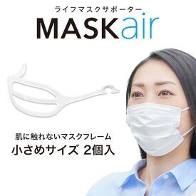 マスクフレーム MASKair （マスケア） ライフマスクサポーター 小さめサイズ 2個入 日本製 【正規販売店】 不織布マスク用 マスクフレーム