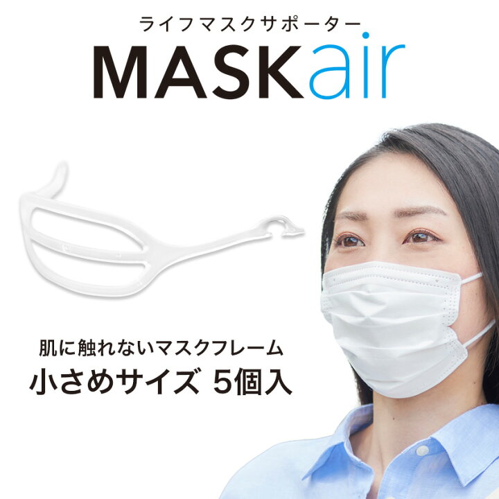 楽天市場 ライフマスクサポーター Maskair 小さめサイズ 5個入 日本製 マスケア 正規販売店 肌に触れない マスクフレーム 跡がつかない 軽量 マスク 不織布 立体 3d 国産 縦 横 空間 息がしやすい 洗える フレーム 対策 グッズ 不織布マスク 喋りやすい インナー