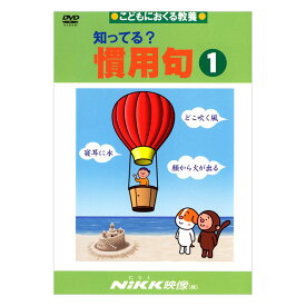 知ってる？慣用句1 DVD 日本語 【送料無料 正規販売店】 にっく映像 NIKK映像 マンガ アニメで覚える 小学生 教育 クイズ 知育 教材 子供 家庭学習 自由研究 自宅学習 教育 宿題 おすすめ ドリル