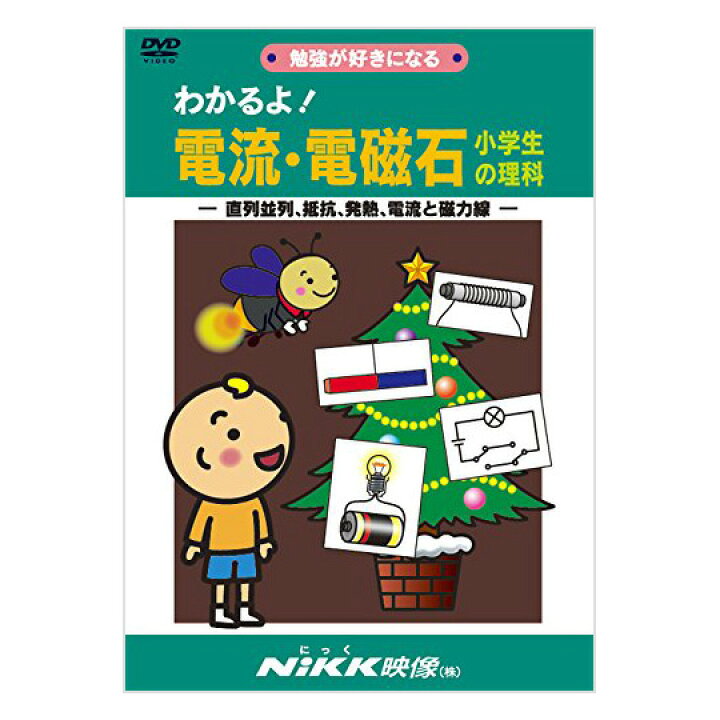 楽天市場 わかるよ 電流 電磁石 小学生の理科 Dvd 日本語 送料無料 正規販売店 にっく映像 Nikk映像 マンガ アニメで覚える 小学生 教育 クイズ 知育 教材 子供 家庭学習 自宅学習 宿題 英語伝 Eigoden