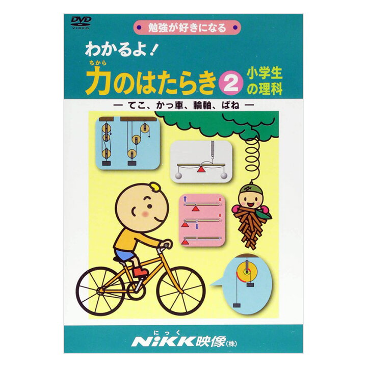 楽天市場 わかるよ 力のはたらき2 小学生の理科 Dvd 日本語 送料無料 正規販売店 にっく映像 Nikk映像 マンガ アニメで覚える 小学生 教育 クイズ 知育 教材 子供 家庭学習 自宅学習 宿題 英語伝 Eigoden