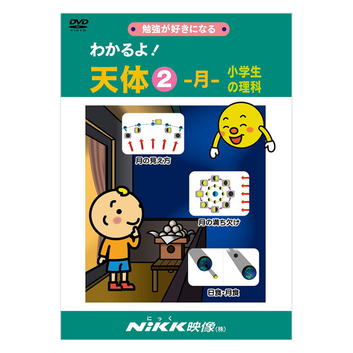 楽天市場 わかるよ 天体2 月 小学生の理科 Dvd 日本語 送料無料 正規販売店 にっく映像 Nikk映像 マンガ アニメで覚える 小学生 教育 クイズ 知育 教材 子供 家庭学習 自宅学習 宿題 英語伝 Eigoden