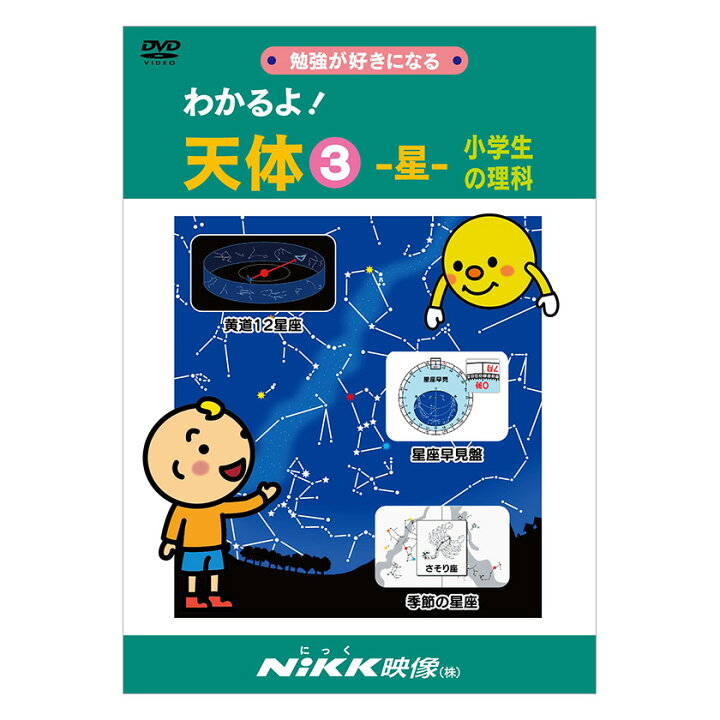楽天市場 にっく映像 わかるよ 天体3 星 小学生の理科 Dvd 日本語 送料無料 正規販売店 にっく映像 Nikk映像 マンガ アニメで覚える 小学生 教育 クイズ 知育 教材 子供 自宅学習 宿題 英語伝 Eigoden