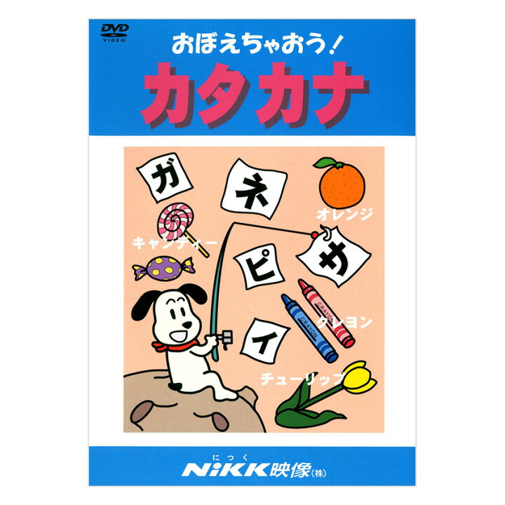 楽天市場 にっく映像 おぼえちゃおう カタカナ Dvd 日本語 送料無料 正規販売店 Nikk映像 マンガ アニメで覚える 幼児 小学生 教育 幼児教育 クイズ 知育 教材 子供 家庭学習 自宅学習 宿題 にっく映像 英語伝 Eigoden