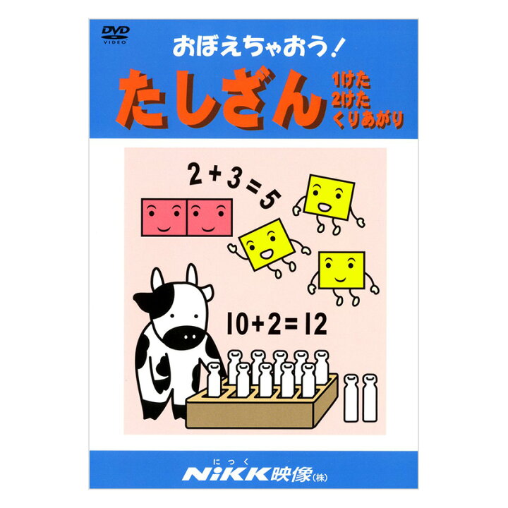 楽天市場 にっく映像 おぼえちゃおう たしざん Dvd 日本語 送料無料 正規販売店 Nikk映像 マンガ アニメで覚える 幼児 小学生 教育 幼児教育 クイズ 知育 教材 子供 家庭学習 自宅学習 宿題 にっく映像 英語伝 Eigoden