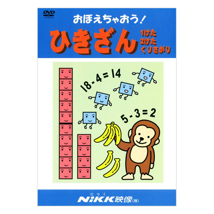 楽天市場 おぼえちゃおう ひきざん Dvd 日本語 送料無料 正規販売店 Nikk映像 マンガ アニメで覚える 幼児 小学生 教育 幼児教育 クイズ 知育 教材 子供 家庭学習 自宅学習 宿題 にっく映像 英語伝 Eigoden