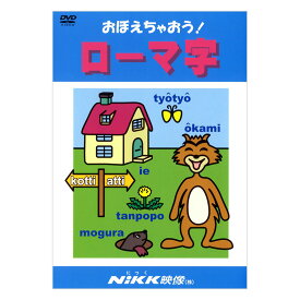 おぼえちゃおう！ローマ字 DVD 【正規販売店】 NIKK映像 マンガ アニメで覚える 幼児 小学生 教育 幼児教育 クイズ 知育 教材 子供 家庭学習 自宅学習 教育 宿題 にっく映像 おすすめ ドリル