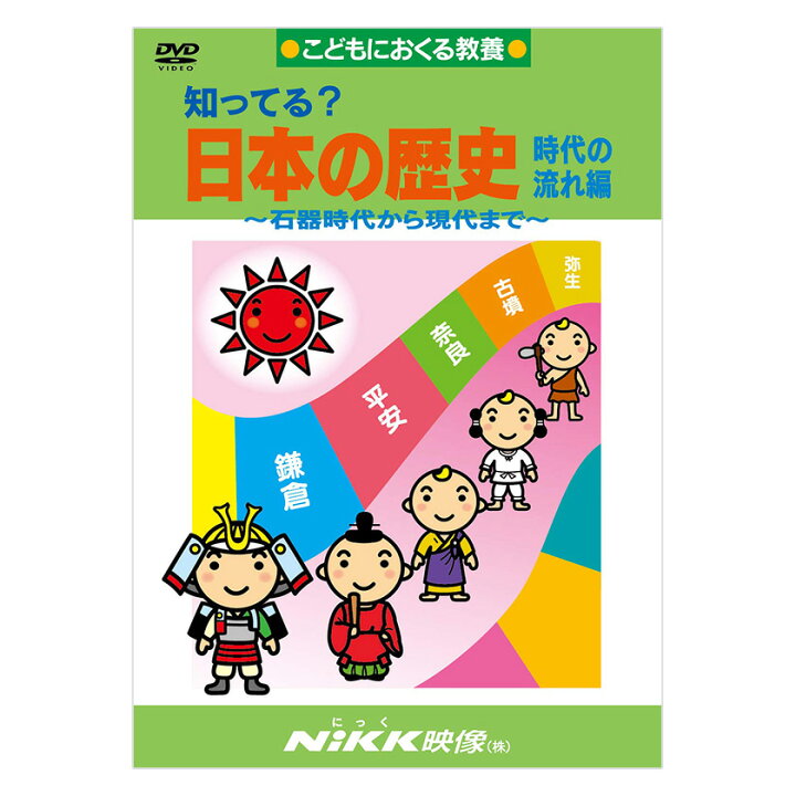 楽天市場 知ってる 日本の歴史 時代の流れ編 Dvd 日本語 送料無料 正規販売店 にっく映像 Nikk映像 マンガ アニメで覚える 小学生 教育 クイズ 知育 教材 子供 家庭学習 自宅学習 宿題 英語伝 Eigoden