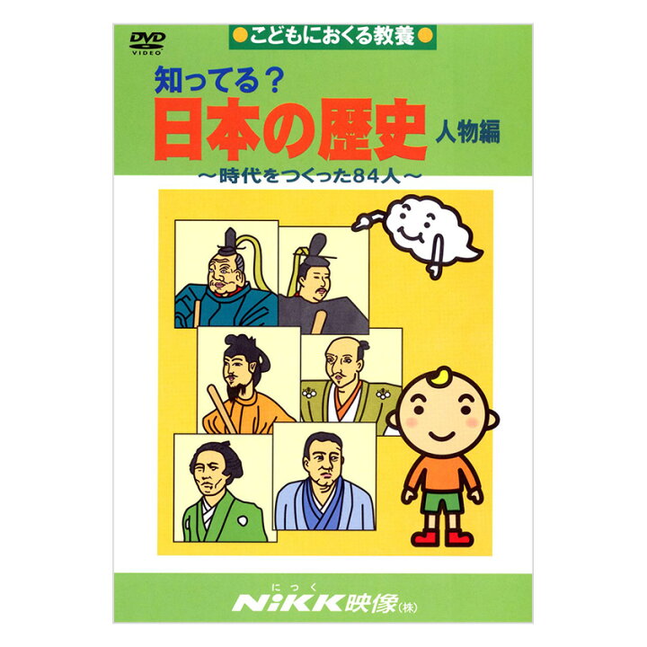 楽天市場 知ってる 日本の歴史 人物編 Dvd 日本語 送料無料 正規販売店 にっく映像 Nikk映像 マンガ アニメで覚える 小学生 教育 クイズ 知育 教材 子供 家庭学習 自宅学習 宿題 英語伝 Eigoden