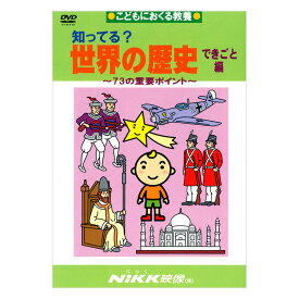 知ってる？世界の歴史 できごと編 DVD 日本語 正規販売店 にっく映像 NIKK映像 マンガ アニメで覚える 小学生 教育 クイズ 知育 教材 子供 家庭学習 自由研究 自宅学習 教育 宿題 おすすめ ドリル