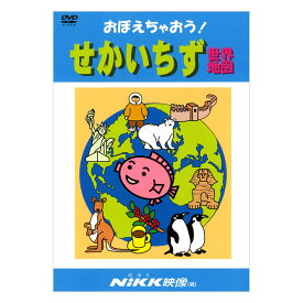 おぼえちゃおう！せかいちず DVD 日本語 【正規販売店】 にっく映像 NIKK映像 マンガ アニメで覚える 幼児 小学生 教育 幼児教育 クイズ 知育 教材 子供 家庭学習 自宅学習 教育 宿題 おすすめ ドリル