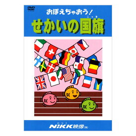 おぼえちゃおう！せかいの国旗 DVD 日本語 【送料無料 正規販売店】 にっく映像 NIKK映像 マンガ アニメで覚える 幼児 小学生 教育 幼児教育 クイズ 知育 教材 子供 家庭学習 自宅学習 教育 宿題