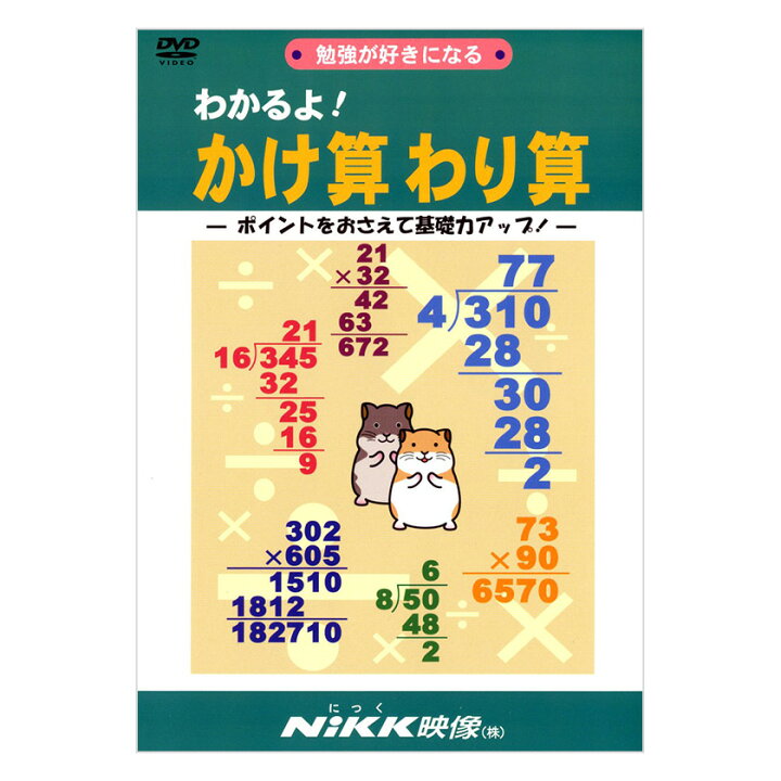 楽天市場 わかるよ かけ算わり算 Dvd 日本語 送料無料 正規販売店 にっく映像 Nikk映像 マンガ アニメで覚える 小学生 教育 クイズ 知育 教材 子供 家庭学習 自宅学習 宿題 英語伝 Eigoden