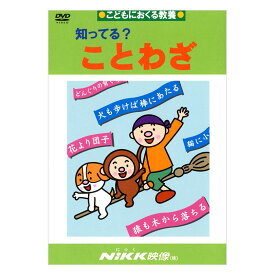 知ってる？ことわざ DVD 日本語 【正規販売店】 にっく映像 NIKK映像 マンガ アニメで覚える 小学生 教育 クイズ 知育 教材 子供 家庭学習 自由研究 自宅学習 教育 宿題 おすすめ ドリル
