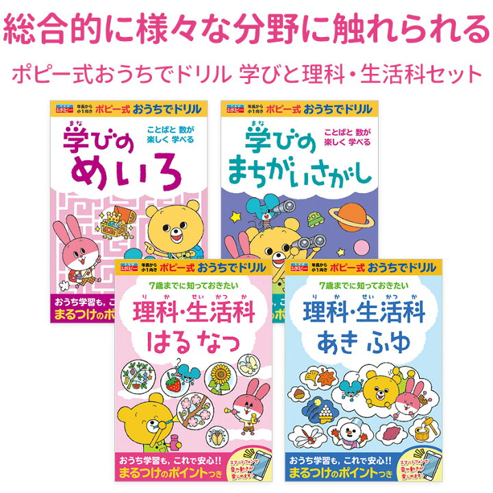 楽天市場 ポピー式 おうちでドリル 学びと理科 生活科 4冊セット 新学社 正規販売店 小学生 小学 1年 5歳 6歳 7歳 自宅 学習 問題集 ワークブック 理科 生活 幼児 保育園 子供 こども 英語伝 Eigoden