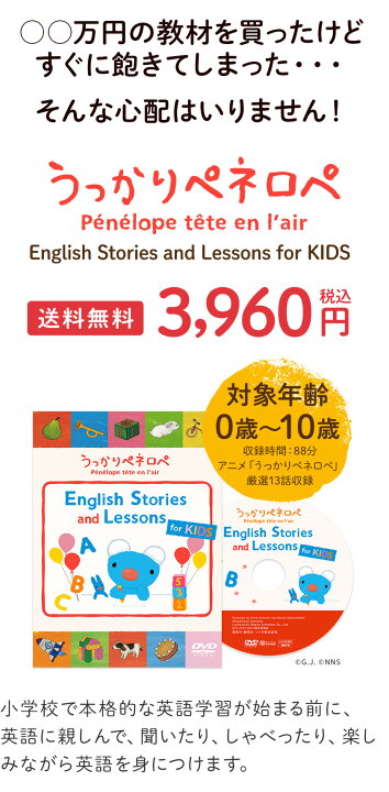 楽天市場 うっかりペネロペ English Stories And Lessons For Kids Dvd 正規販売店 送料無料 子供 英語 ペネロペ アニメ 幼児英語 学習 幼児 英語教材 英会話教材 子供英語 絵本 発音 歌 知育 英語学習 1歳 1歳半 2歳 3歳 4歳 5歳 6歳