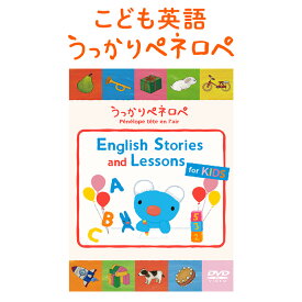 うっかりペネロペ English Stories and Lessons for KIDS DVD 送料無料 子供 英語 ペネロペ アニメ 幼児英語 学習 幼児 英語教育 フラッシュカード かわいい 英語教材 おすすめ 英会話教材 小学生 英検 5級 4級 3級 おもちゃ 子供英語 絵本 発音 知育 おもちゃ 小学 教材