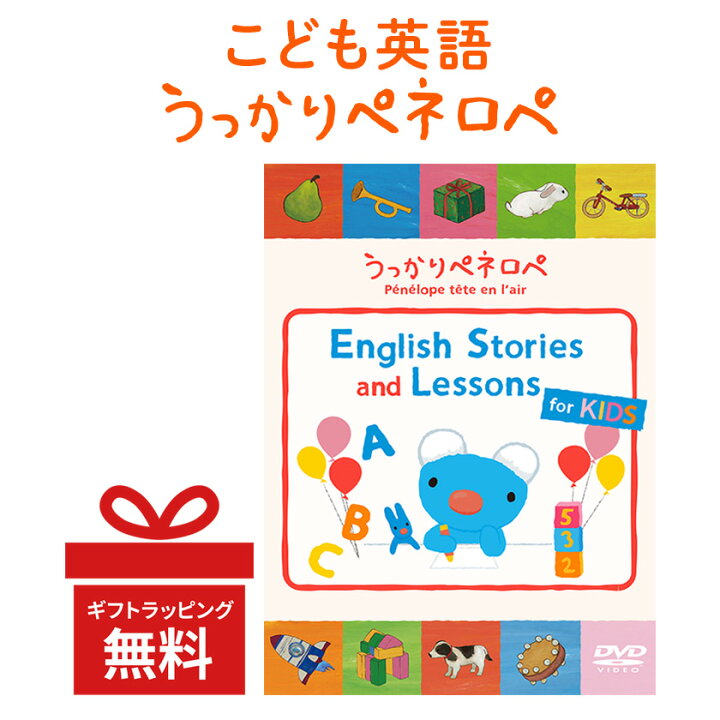楽天市場】うっかりペネロペ English Stories and Lessons for KIDS 