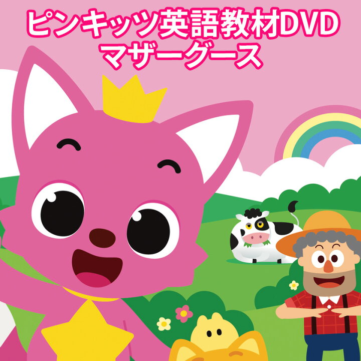 楽天市場 Pinkfong Mother Goose And Famous Kids Songs Dvd マザーグース 77曲 送料無料 正規販売店 ピンキッツ ピンクフォン 幼児英語 英語歌 歌詞付 幼児 英語教材 歌詞 発音 歌 ダンス 知育 教材 1歳 1歳半 2歳 3歳 4歳 5歳 小学生