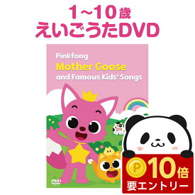 【店内全品 ポイント10倍　要エントリー】 Pinkfong Mother Goose and Famous Kids’ Songs DVD 英語 童謡 dvd 英語の歌 77曲 【歌詞付 正規販売店】 ピンキッツ dvd うた マザーグース 歌 子供英語 英語教材 知育玩具 おもちゃ 2歳 3歳 4歳 5歳 英会話教材 誕生日 小学生