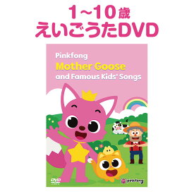 Pinkfong Mother Goose and Famous Kids’ Songs DVD 英語 童謡 77曲 dvd 英語の歌 歌詞付 ピンキッツ マザーグース 英語 歌 子供英語 英語教材