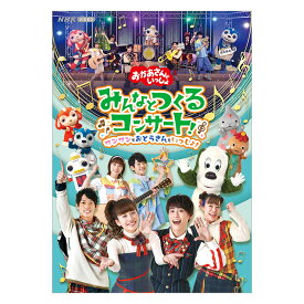 おかあさんといっしょ みんなとつくるコンサート！ ワンワンもおとうさんもいっしょ！ DVD 送料無料 知育 知育玩具 幼児 子供 幼児dvd おもちゃ 男の子 女の子 かわいい 誕生日プレゼント プレゼント ギフト