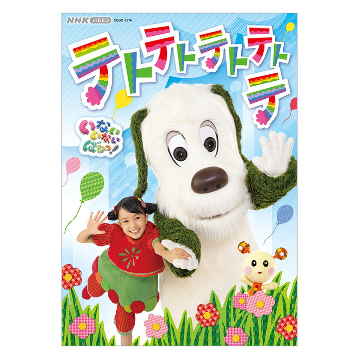 楽天市場】NHK-VIDEO いないいないばあっ！ テトテトテトテトテ DVD 
