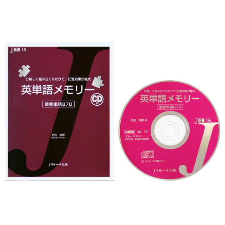 楽天市場 英語教材 英単語メモリー 重要単語870 Cd付属 英単語 教材 ボキャブラリー Toeic 英語 英単語 記憶 暗記 Jリサーチ出版 英語伝 Eigoden