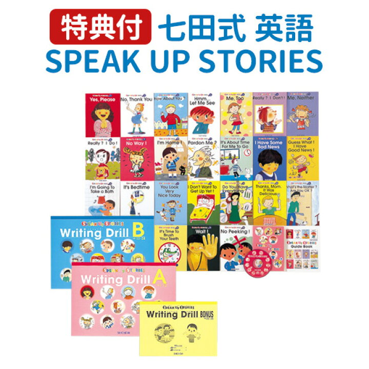 楽天市場】【特典付】 七田式 SPEAK UP STORIES セット 英語絵本 26冊  