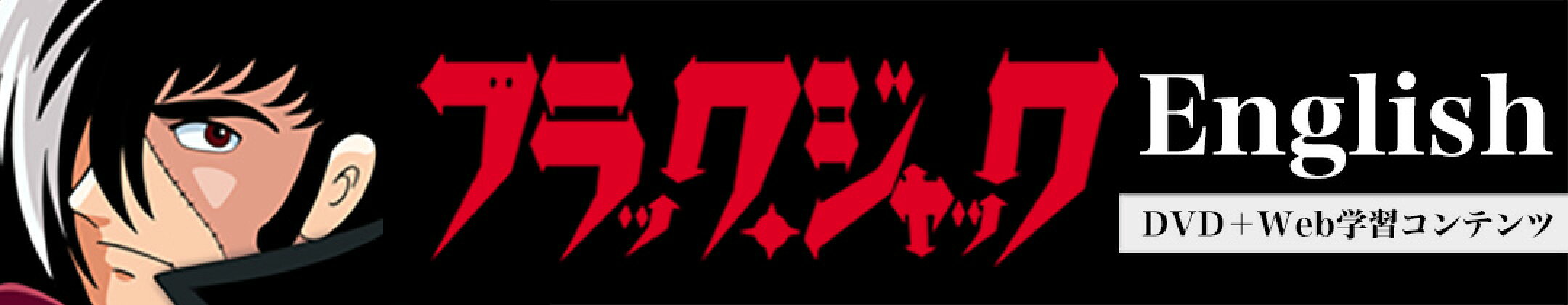 ブラック・ジャック English