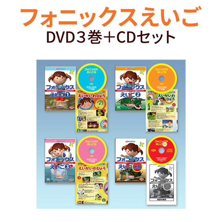 楽天市場 特典付 フォニックスえいご Dvd3巻 Cd1巻 正規販売店 送料無料 星みつる式 英語 Dvd フラッシュカード 子供 英語教材 子ども フォニックス 幼児 英会話 教材 英語 Cd 英語発音 カード 子供英語 3歳 4歳 5歳 6歳 7歳 小学生 英語教育 英語伝 Eigoden