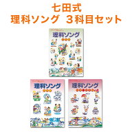 七田式 うたって覚えよう 理科ソング 3科目セット 生物編 地学編 物理・化学編 CD付き テキスト 正規販売…