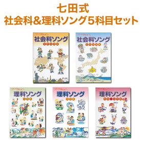 【特典付】 七田式 社会科・理科ソング 5科目セット 【正規販売店 ポイント5倍】 歌で楽しく 暗記 社会 地理 生物 地学 理科 物理 化学 しちだ 歌 歌で覚える （海外発送不可） 自宅学習 受験勉強