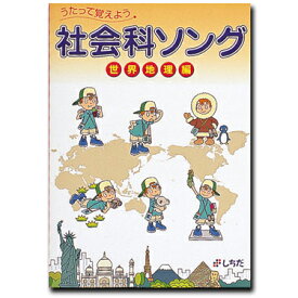 七田式（しちだ）　社会科ソング 世界地理編 【正規販売店 送料無料】 七田 しちだ 歌で覚える 世界地理 受験 暗記 社会科ソング CD 自宅学習 受験勉強