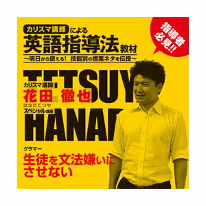 楽天市場 カリスマ講師による英語指導法教材 Dvd 英文法 指導法 単品 花田徹也 先生 英語の教え方 英語講師のための英語教授法 英語 中学校 高校 大学 英会話教室 教育 文法の教え方 英語伝 Eigoden