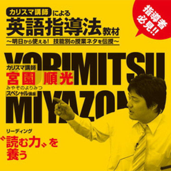 楽天市場 アウトレット カリスマ講師による英語指導法教材 Dvd リーディング 宮園順光 ケースにヒビあり 送料無料 英語伝 Eigoden