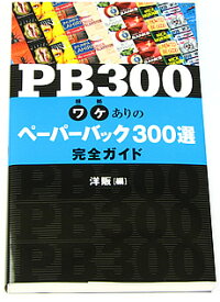 【アウトレット】英語教材 PB300 ワケありの ペーパーバック 300選 完全ガイド （英語 英文 ガイドブック ペーパーバック あらすじ紹介 300タイトル ）IBCパブリッシング