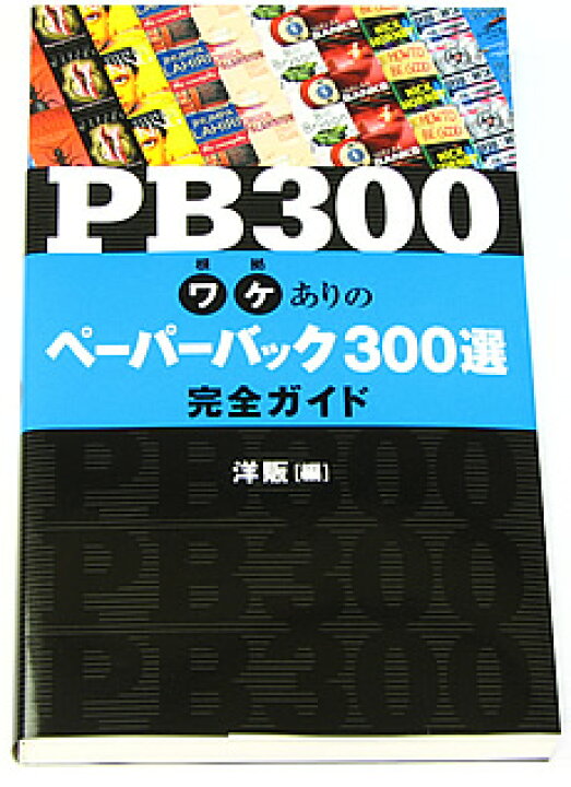 楽天市場 英語教材 Pb300 ワケありの ペーパーバック 300選 完全ガイド 英語 英文 ガイドブック ペーパーバック あらすじ紹介 300タイトル Ibcパブリッシング 英語伝 Eigoden