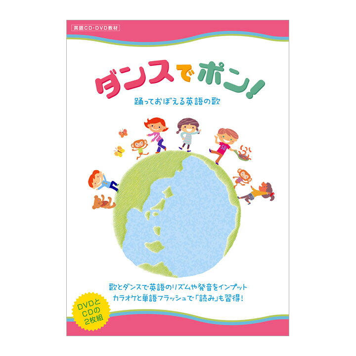 楽天市場 英語 幼児 Cd Dvd ダンスでポン Dvdとcd 歌詞カードのセット 正規販売店 英語教材 幼児英語 子供 ダンス 歌 小学生 藤林恵子 子ども 教材 児童 英語ソング 知育 英単語 英会話教材 英語耳 小学生 英語教育 Dvd クリスマス プレゼント ギフト 英語伝 Eigoden
