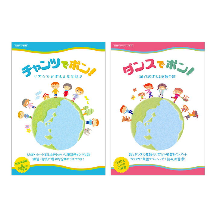 楽天市場 英語 幼児 Cd Dvd チャンツでポン ダンスでポン Cd Dvd 正規販売店 子供英語 幼児英語 子供 子ども 小学生 児童 英語発音 ダンス 英語教材 英会話教材 藤林恵子 聞き流し リスニング 英語耳 英語脳 英語伝 Eigoden