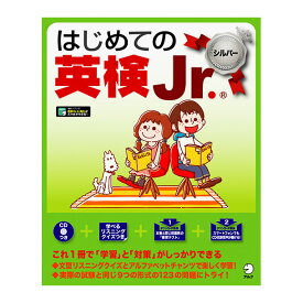 はじめての英検Jr. シルバー CD付 送料無料 アルクの英語教材 英語教材 おすすめ ドリル 子供 英語 英単語 ジュニア 児童英検 英検 問題集 子供用 小学生英語 ネイティブ音声 英語耳 英語脳 ワークブック 小学生 小学 英検ジュニア