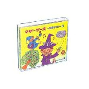 英語 童謡 CD マザーグース 英語のうた2 CD 英語の歌で覚える 幼児 幼児英語 英語教材 おすすめ 英語歌 幼児 イギリス英語 子供用 子供 児童 歌 知育玩具 英会話教材 nursery rhymes 聞き流し リス