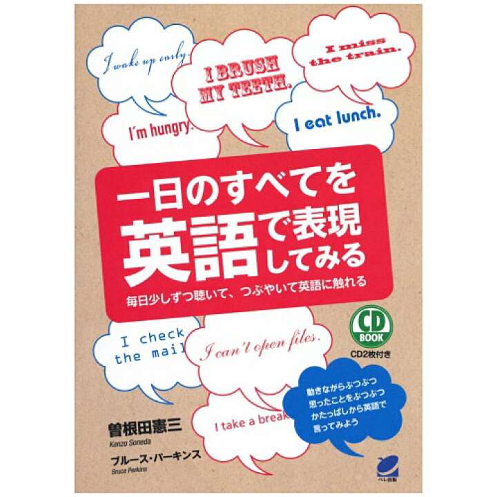 楽天市場 一日のすべてを英語で表現してみる メール便送料無料 Cd2枚付属 英語教材 英会話教材 Cd Book 英語伝 Eigoden 楽天市場 一日のすべてを英語で表現してみる メール便送料無料 Cd2枚付属 英語教材 英会話教材 Cd Book 英語伝 Eigoden