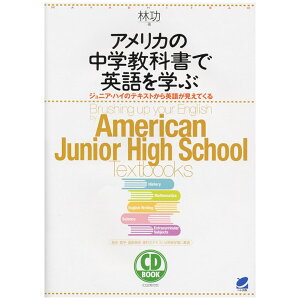 アメリカの中学教科書で英語を学ぶ CD BOOK CD2枚付属 林功 英語教材 英会話教材