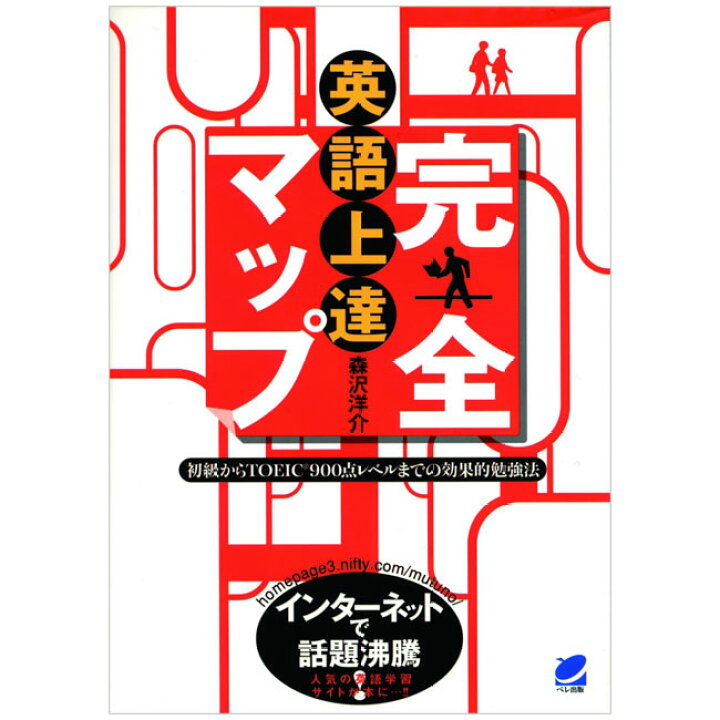 楽天市場 英語上達完全マップ メール便送料無料 森沢洋介 英語学習法 勉強法 英語 英会話 学習ノウハウ 英語伝 Eigoden 楽天市場 英語上達完全マップ メール便送料無料 森沢洋介 英語学習法 勉強法 英語 英会話 学習ノウハウ 英語伝 Eigoden